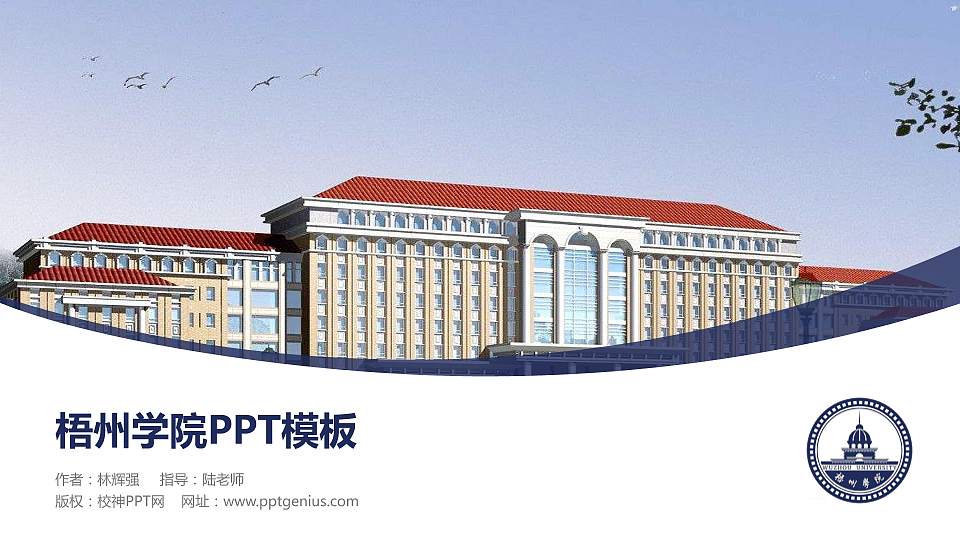 梧州学院毕业论文答辩PPT模板下载16:9格式PPT封面效果预览图