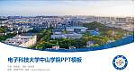电子科技大学中山学院毕业论文答辩PPT模板下载_幻灯片封面预览图