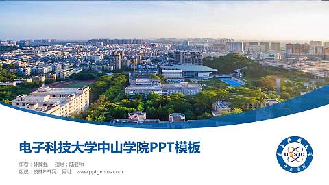 电子科技大学中山学院毕业论文答辩PPT模板下载