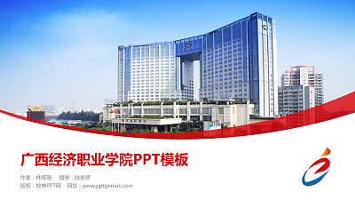 广西经济职业学院毕业论文答辩PPT模板下载