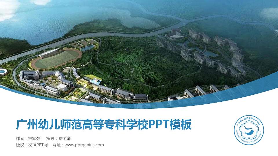 广州幼儿师范高等专科学校毕业论文答辩PPT模板下载16:9格式PPT封面效果预览图