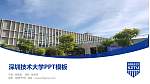 深圳技术大学毕业论文答辩PPT模板下载_幻灯片封面预览图