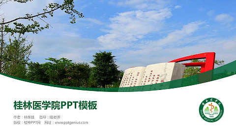 桂林医学院毕业论文答辩PPT模板下载