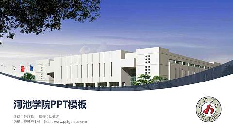 河池学院毕业论文答辩PPT模板下载