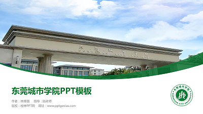 东莞城市学院毕业论文答辩PPT模板下载