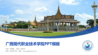 广西现代职业技术学院毕业论文答辩PPT模板下载