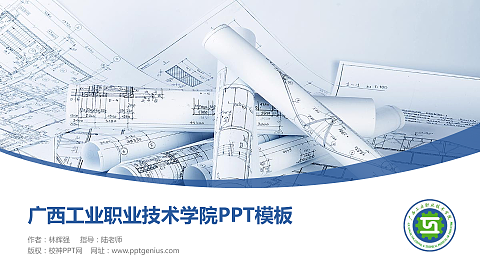 广西工业职业技术学院毕业论文答辩PPT模板下载
