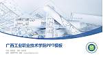 广西工业职业技术学院毕业论文答辩PPT模板下载_幻灯片封面预览图