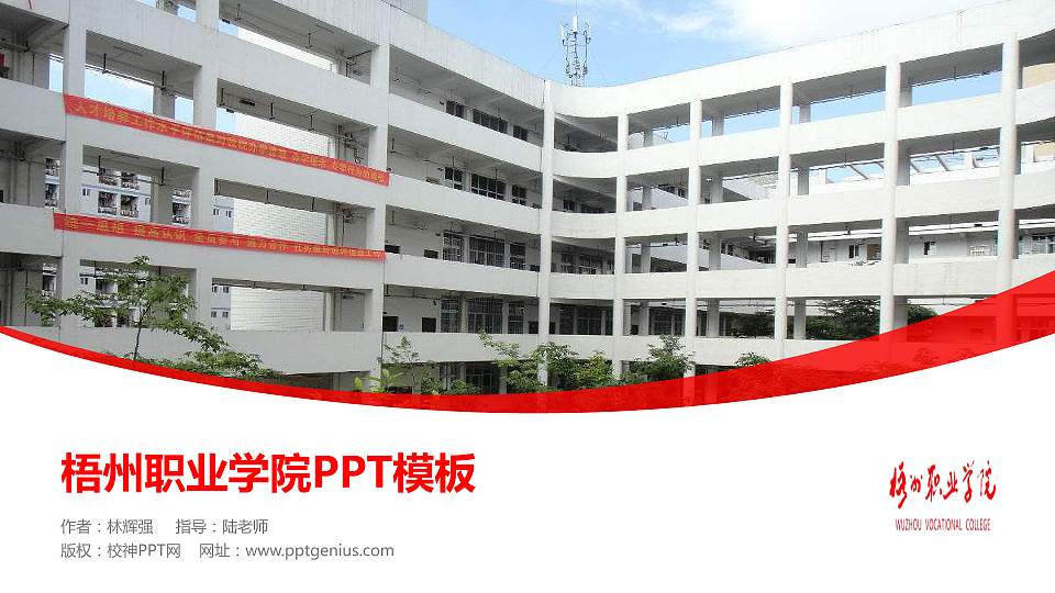 梧州职业学院毕业论文答辩PPT模板下载16:9格式PPT封面效果预览图