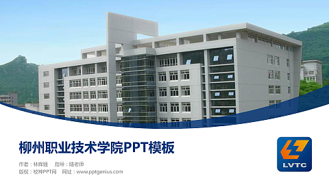 柳州职业技术学院毕业论文答辩PPT模板下载