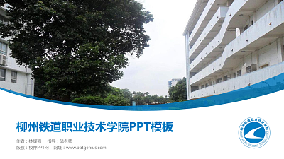 柳州铁道职业技术学院毕业论文答辩PPT模板下载