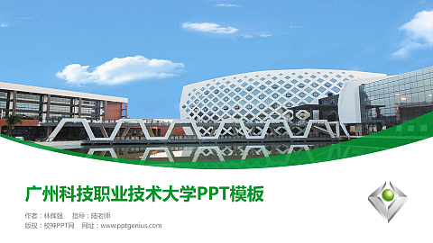 广州科技职业技术大学毕业论文答辩PPT模板下载