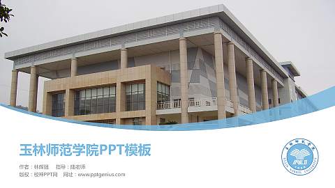 玉林师范学院毕业论文答辩PPT模板下载