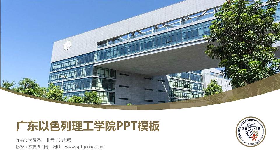 广东以色列理工学院毕业论文答辩PPT模板下载16:9格式PPT封面效果预览图