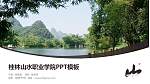 桂林山水职业学院毕业论文答辩PPT模板下载_幻灯片封面预览图