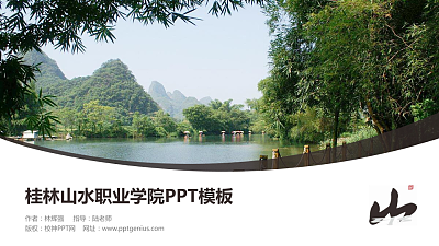 桂林山水职业学院毕业论文答辩PPT模板下载
