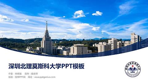 深圳北理莫斯科大学毕业论文答辩PPT模板下载