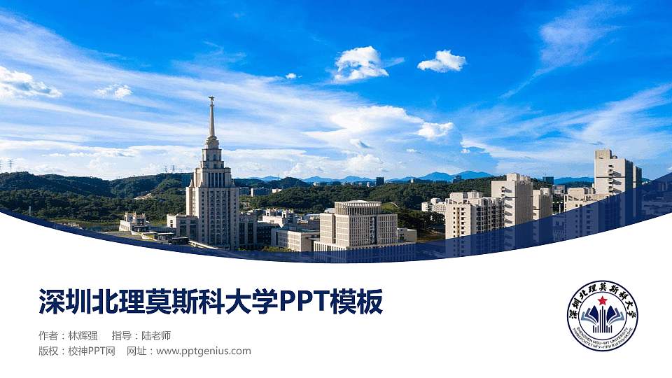 深圳北理莫斯科大学毕业论文答辩PPT模板下载16:9格式PPT封面效果预览图