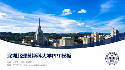 深圳北理莫斯科大学毕业论文答辩PPT模板下载