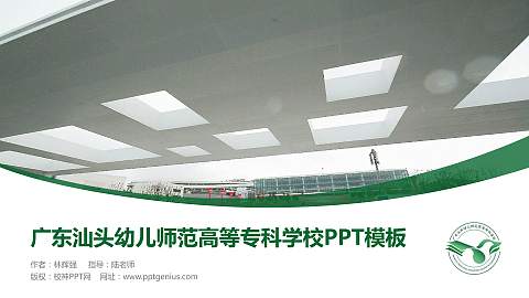 广东汕头幼儿师范高等专科学校毕业论文答辩PPT模板下载