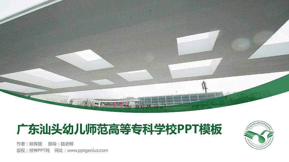 广东汕头幼儿师范高等专科学校毕业论文答辩PPT模板下载16:9格式PPT封面效果预览图