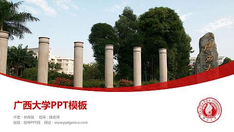 广西大学毕业论文答辩PPT模板下载