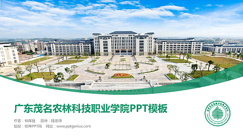 广东茂名农林科技职业学院毕业论文答辩PPT模板下载
