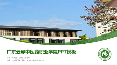 广东云浮中医药职业学院毕业论文答辩PPT模板下载