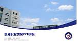 贵港职业学院毕业论文答辩PPT模板下载_幻灯片封面预览图
