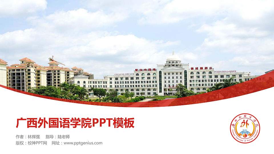 广西外国语学院毕业论文答辩PPT模板下载16:9格式PPT封面效果预览图