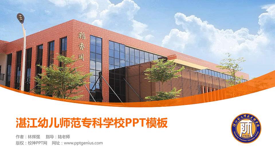 湛江幼儿师范专科学校毕业论文答辩PPT模板下载16:9格式PPT封面效果预览图