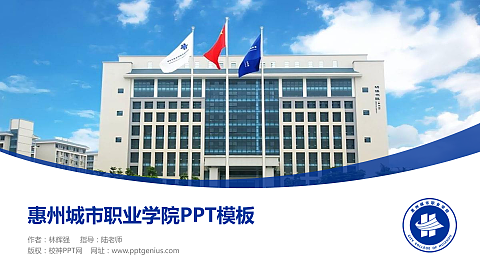 惠州城市职业学院毕业论文答辩PPT模板下载