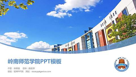 岭南师范学院毕业论文答辩PPT模板下载