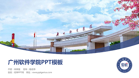 广州软件学院毕业论文答辩PPT模板下载
