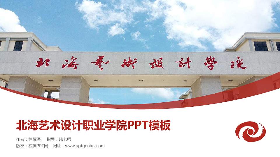 北海艺术设计职业学院毕业论文答辩PPT模板下载16:9格式PPT封面效果预览图