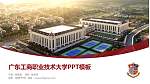 广东工商职业技术大学毕业论文答辩PPT模板下载_幻灯片封面预览图