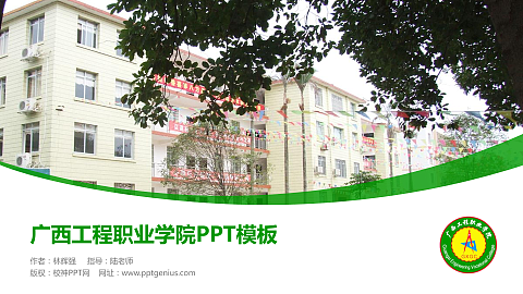 广西工程职业学院毕业论文答辩PPT模板下载