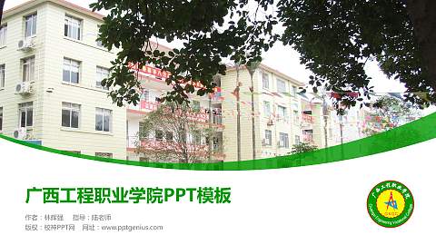 广西工程职业学院毕业论文答辩PPT模板下载