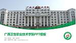 广西卫生职业技术学院毕业论文答辩PPT模板下载_幻灯片封面预览图