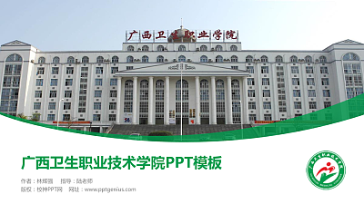 广西卫生职业技术学院毕业论文答辩PPT模板下载