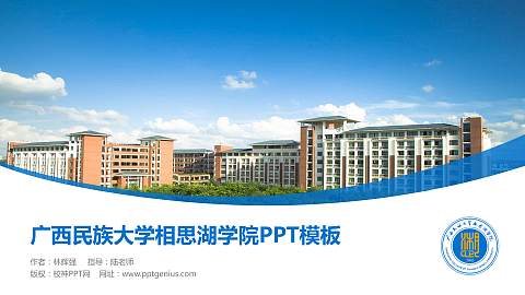 广西民族大学相思湖学院毕业论文答辩PPT模板下载