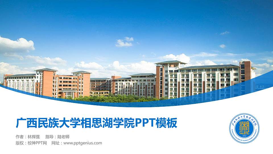 广西民族大学相思湖学院毕业论文答辩PPT模板下载16:9格式PPT封面效果预览图