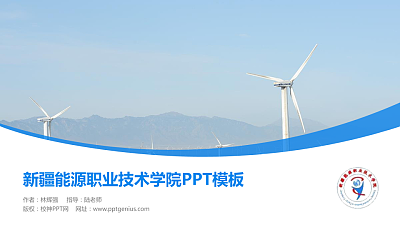 新疆能源职业技术学院毕业论文答辩PPT模板下载