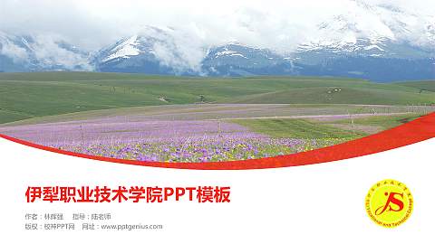 伊犁职业技术学院毕业论文答辩PPT模板下载