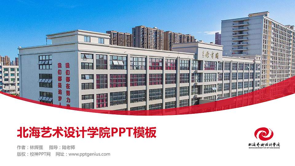 北海艺术设计学院毕业论文答辩PPT模板下载16:9格式PPT封面效果预览图