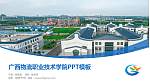 广西物流职业技术学院毕业论文答辩PPT模板下载_幻灯片封面预览图