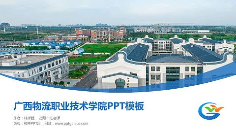 广西物流职业技术学院毕业论文答辩PPT模板下载