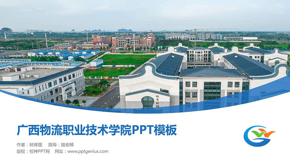 广西物流职业技术学院毕业论文答辩PPT模板下载16:9格式PPT封面效果预览图