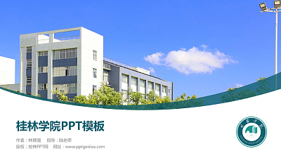 桂林学院毕业论文答辩PPT模板下载