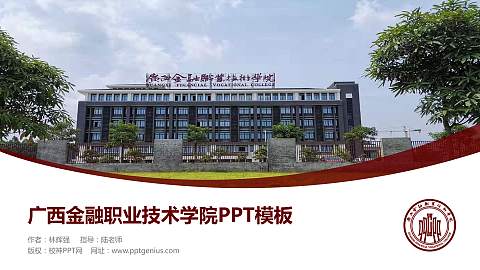 广西金融职业技术学院毕业论文答辩PPT模板下载